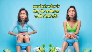 बवासीर के मरीज के लिए गोंद कतीरा का उपयोग कैसे करें?